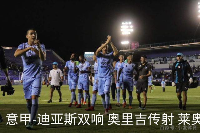 意甲-迪亚斯双响 奥里吉传射 莱奥进球 AC米兰4-1